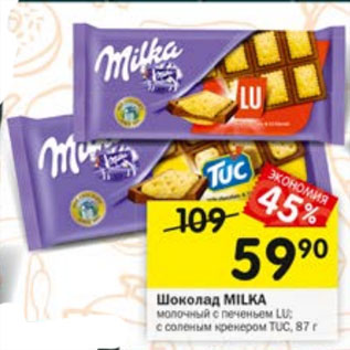 Акция - Шоколад MILKA