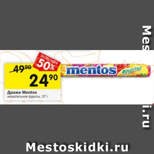 Акция - Драже Mentos