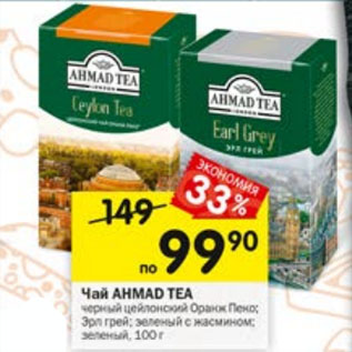 Акция - Чай AHMAD TEA