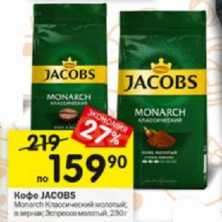 Акция - Кофе Jacobs Monarch