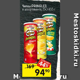 Акция - Чипсы PRINGLES