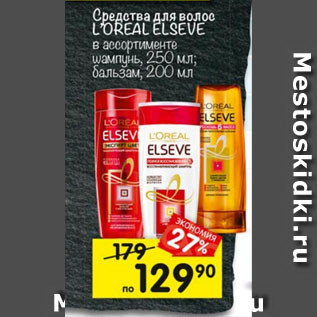 Акция - Средства для волос LOREAL ELSEVE