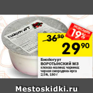Акция - Биойогурт Bоротынский