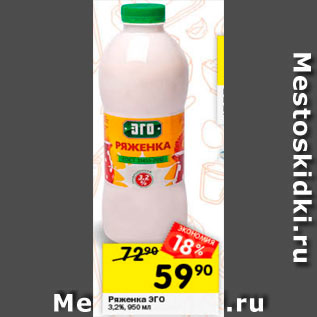 Акция - ряженка Эго