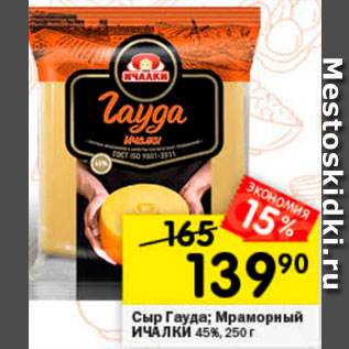 Акция - Сыр Гауда/Мраморный