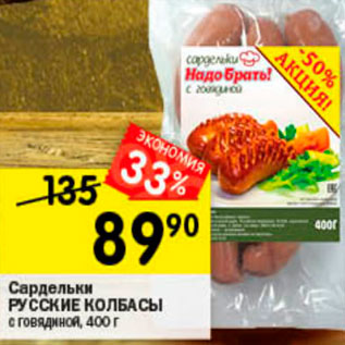 Акция - Сардельки Русские колбасы
