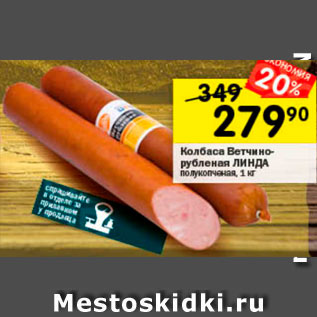 Акция - Колбаса Линда
