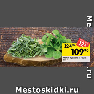 Акция - Салат Руккола + Корн