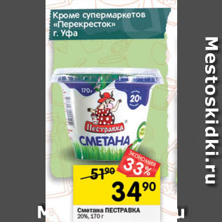 Акция - Сметана ПЕСТРАВКА 20%