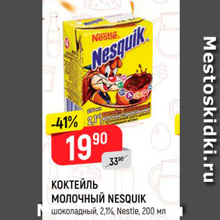 Акция - Коктейль молочный Nesquik