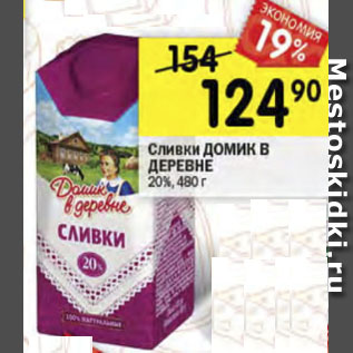 Акция - Сливки Домик в деревне 20%