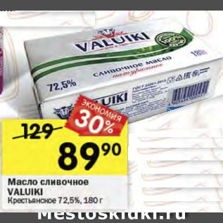 Акция - Масло сливочное VАLUIKI Крестьянское 72,5%