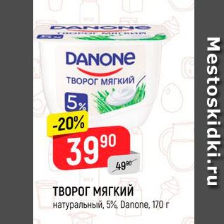 Акция - Творог мягкий Danone 5%