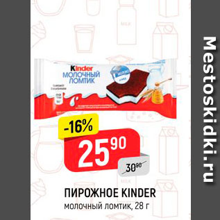 Акция - Пирожное Kinder