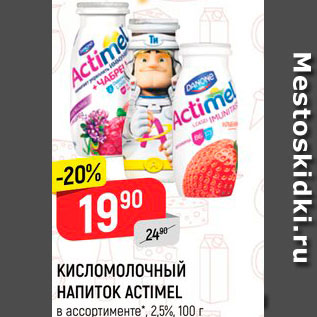 Акция - Кисломолочный напиток Actimel 2,5%