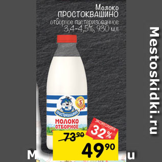 Акция - Молоко ПРОСТОКВАШИНО 3,4-4,5%