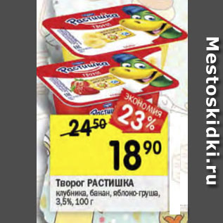 Акция - Творог РАСТИШКА 3,5%