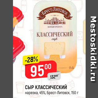 Акция - Сыр Брест-Литовск 45%