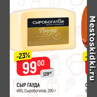 Акция - Сыр Гауда 45%