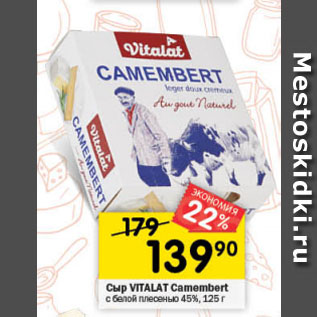 Акция - Сыр VITALAT Camembert с белой плесенью 45%