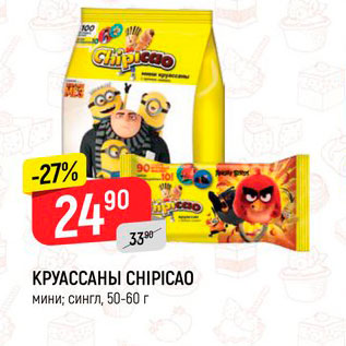 Акция - Круассаны Chipicao