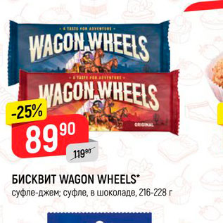 Акция - Бисквит Wagon Wheels