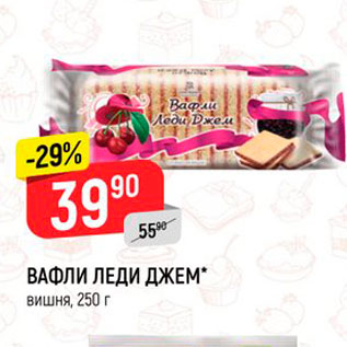Акция - Вафли Леди Джем