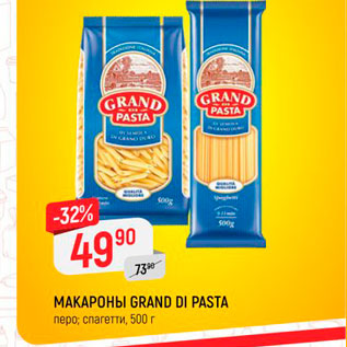 Акция - Макароны Grand di Pasta