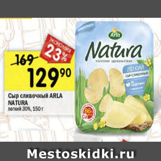 Акция - Сыр Arla Natura