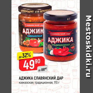 Акция - АДЖИКА Славянский дар