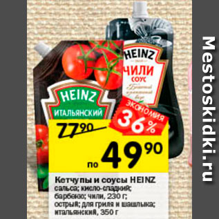 Акция - Кетчупы и соусы HEINZ