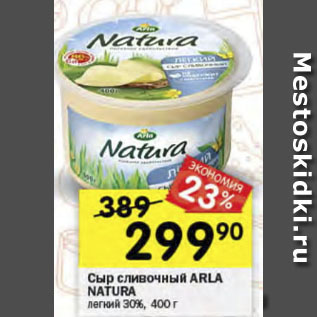 Акция - Сыр Arla Natura