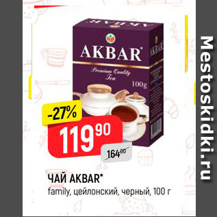 Акция - Чай Akbar