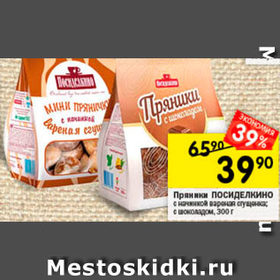 Акция - Пряники ПОСИДЕЛКИНО