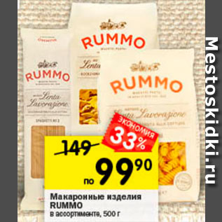 Акция - Макаронные изделия RUMMO