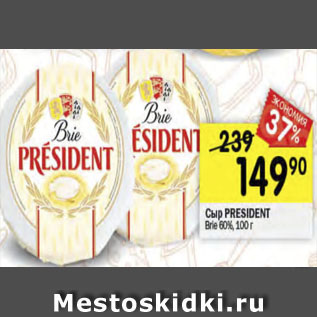 Акция - Сыр PRESIDENT Brie 60%