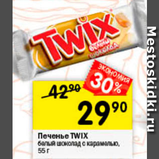 Акция - Печенье TWIX