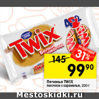 Акция - Печенье TWIX