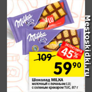 Акция - Шоколад MILKA