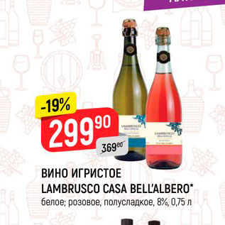 Акция - ВИНО игристое Lambrusco Casa Bellalbero