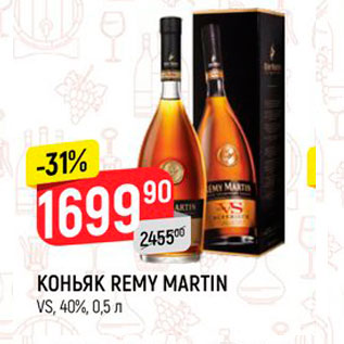 Акция - КОНЬЯК Remy Martin