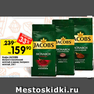 Акция - Кофе Jacobs Monarch