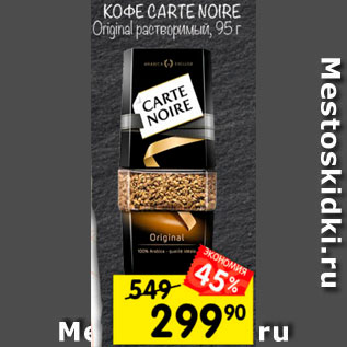 Акция - Кофе Carte Noire