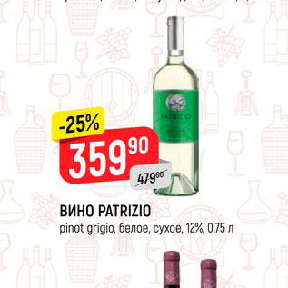 Акция - ВИНО Patrizio