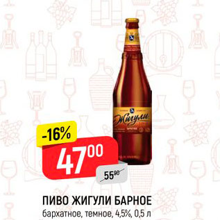Акция - ПИВО Жигули барное