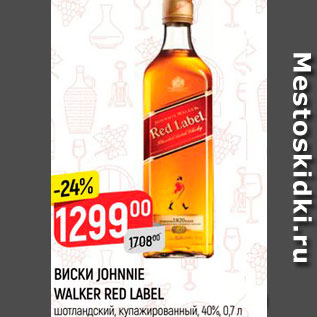 Акция - Виски Johnnie Walker Red Label