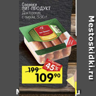 Акция - Сосиски пит-продукт