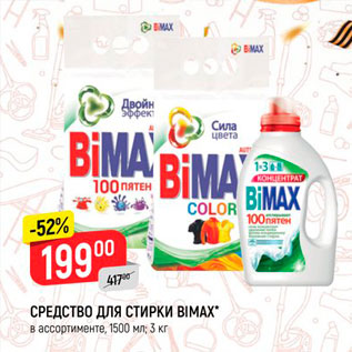 Акция - Средство для стирки Bimax