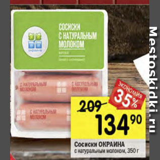 Акция - Сосиски Окраина