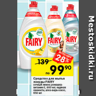 Акция - Средство для мытья посуды Fairy